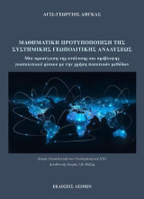 Μαθηματική Προτυποποίηση της Συστημικής Γεωπολιτικής Αναλύσεως: Μια προσέγγιση της ανάλυσης και πρόβλεψης γεωπολιτικού ρίσκου με την χρήση ποσοτικών μεθόδων