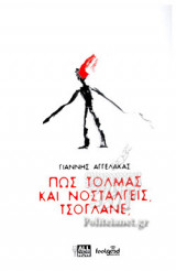 ΠΩΣ ΤΟΛΜΑΣ ΚΑΙ ΝΟΣΤΑΛΓΕΙΣ, ΤΣΟΓΛΑΝΕ;