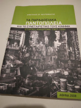 Τα παραδοσιακα Παντοπωλεια και το Συνετεριστικο τους Κινημα