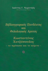 Βιβλιογραφικός Πανδέκτης και φιλολογικός Αμητός. Κωνσταντίνος Χατζόπουλος