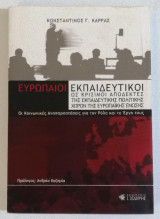 Ευρωπαίοι εκπαιδευτικοί ως κρίσιμοι αποδέκτες της εκπαιδευτικής πολιτικής χωρών της Ευρωπαϊκής Ένωσης