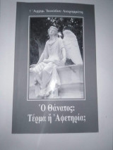 Ο Θάνατος: Τέρμα η Αφετηρία;