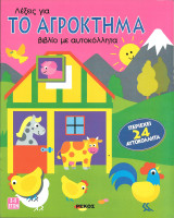 Λεξεις για το αγροκτημα-βιβλιο με αυτοκολλητα