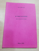 Η Μαγδαληνή και τα σκαλιά του Ιακώβ