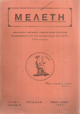 Μελέτη, Έτος Α', Τεύχος 5ον, Νοέμβριος - Δεκέμβριος 1962