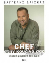 CHEF ΣΤΗΝ ΚΟΥΖΙΝΑ ΣΑΣ