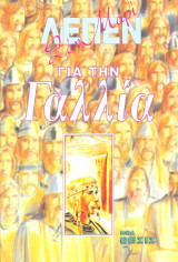 ΛΕΠΕΝ : ΓΙΑ ΤΗΝ ΓΑΛΛΙΑ