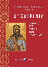 Εγχειρίδιο: Οδηγός στα βιβλία των προφητών