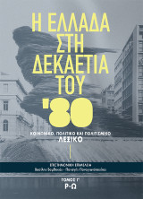 Η Ελλάδα στη δεκαετία του ’80: Κοινωνικό, πολιτικό και πολιτισμικό λεξικό (Ρ-Ω)