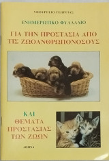 Ενημερωτικό φυλλάδιο για την προστασία από τις ζωοανθρωπονόσους