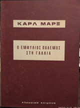 Ο Εμφύλιος Πόλεμος στη Γαλλία