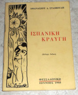 Ισπανικη κραυγη 1985 αθανασιου σταμουλη