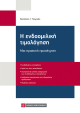 Η ενδοομιλική τιμολόγηση: Μια πρακτική προσέγγιση