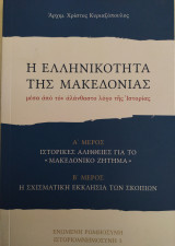 Η ελληνικότητα της Μακεδονίας