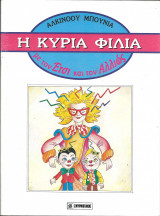 Η κυρια φιλια με τον ετσι και τον αλλιως