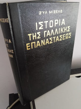 Ιστορια της γαλλικης επαναστασεως 4 τομοι του 1969