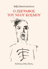 Ο ζωγράφος του νέου Κόσμου