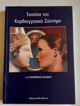 Γυναίκα και Καρδιαγγειακό Σύστημα