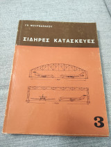 Σιδηρές κατασκευες τόμος 3