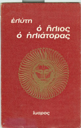 Ο ήλιος ο ηλιάτορας