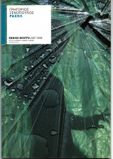 Θεατρικό Πρόγραμμα "Ραχήλ" (Εθνικό Θέατρο 2007 - 2008) Ελένη Σκότη