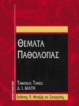 Θέματα παθολογίας