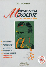 Μεθοδολογία έκθεσης - θεωρία και πράξη