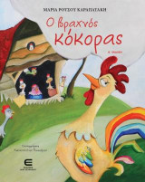 Ο Βραχνός Κόκορας