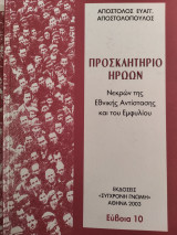 Προσκλητήριο Ηρώων