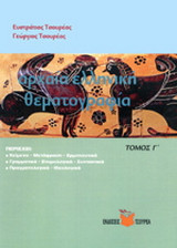 Θεματογραφία Αρχ. Ελλ. Θεμάτων
