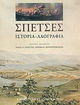 Σπέτσες: Ιστορία, λαογραφία
