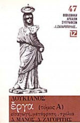 ΛΟΥΚΙΑΝΟΣ: ΕΡΓΑ (ΠΡΩΤΟΣ ΤΟΜΟΣ)