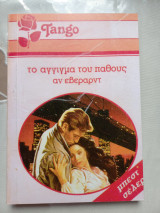 Το άγγιγμα του παθους Tango 815