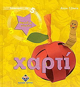 Φτιάξτο εύκολα: Χαρτί