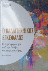 Ο καλλιτεχνικος εγκεφαλος