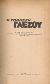 Η υπόθεση Γλέζου