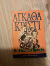 Οι άθλοι του Ηρακλή