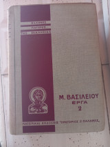 Μ.Βασιλείου Έργα Τόμος 2ος