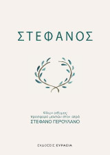 Στέφανος: Φίλων έκθυμος προσφορά μελετών στον ιατρό Στέφανο Γερουλάνο
