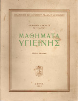 Μαθήματα υγιεινής