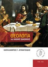 ΘΕΟΛΟΓΙΑ ΤΗΣ ΚΑΙΝΗΣ ΔΙΑΘΗΚΗΣ