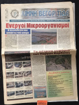 Λίμνη Βεγορίτιδα φύλλο 19ο Έτος 6ο Ενεργοί Μικροοργανονισμοί. Πέτρινα γεφύρια των Πύργων Εορδαίας