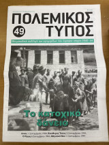 Πολεμικός τύπος τεύχος 49