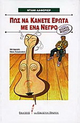 Πώς να κάνετε έρωτα με ένα νέγρο χωρίς κόπο