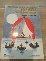 Τρελό καλοκαίρι στην χώρα των Μούμια (διεθνές βραβείο παιδικού βιβλίου)