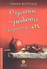Ο εραστής, η μέλισσα κι ένα μικρούλι "αχ"