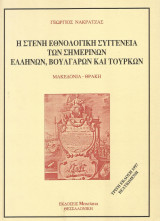 Η στενή εθνολογική συγγένεια των σημερινών Ελλήνων, Βουλγάρων και Τούρκων
