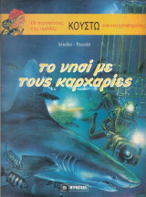 ΤΟ ΝΗΣΙ ΜΕ ΤΟΥΣ ΚΑΡΧΑΡΙΕΣ