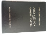 Μέγα λεξικόν της ελληνικής γλώσσης