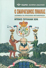 Ο ΣΜΑΡΑΓΔΙΝΟΣ ΠΙΝΑΚΑΣ